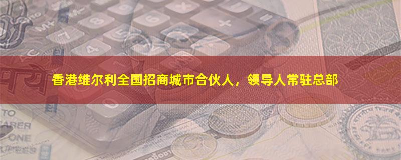 香港维尔利.jpg