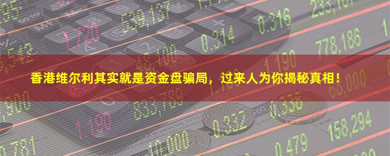 香港维尔利.jpg