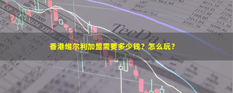 香港维尔利.jpg
