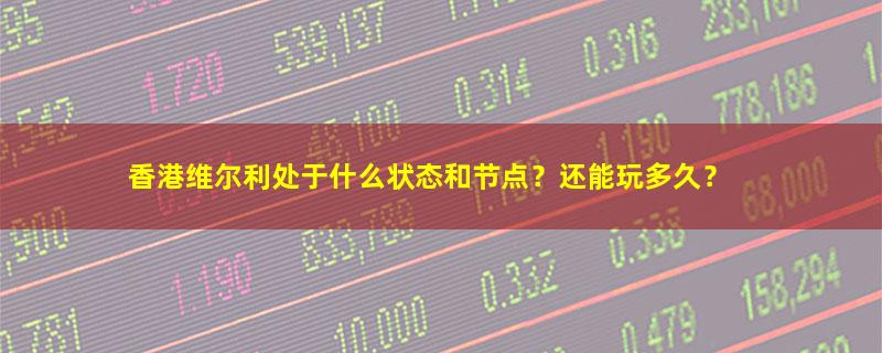 香港维尔利.jpg