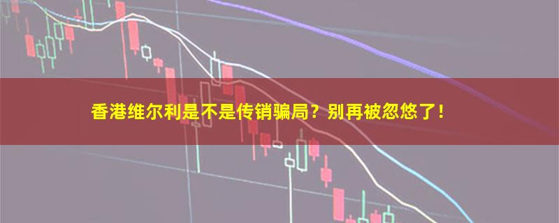 香港维尔利.jpg