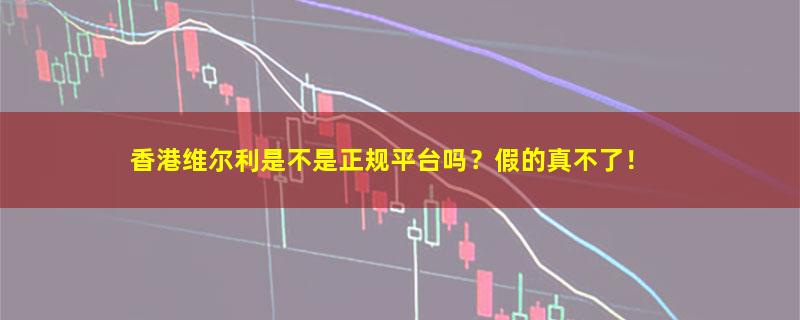 香港维尔利.jpg
