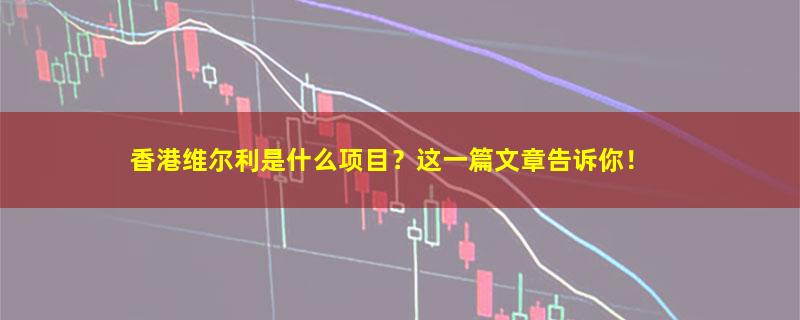 香港维尔利.jpg