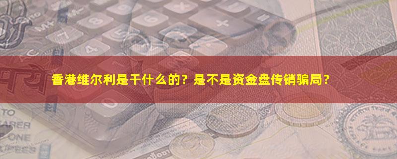 香港维尔利.jpg