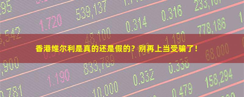 香港维尔利.jpg