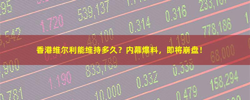 香港维尔利.jpg