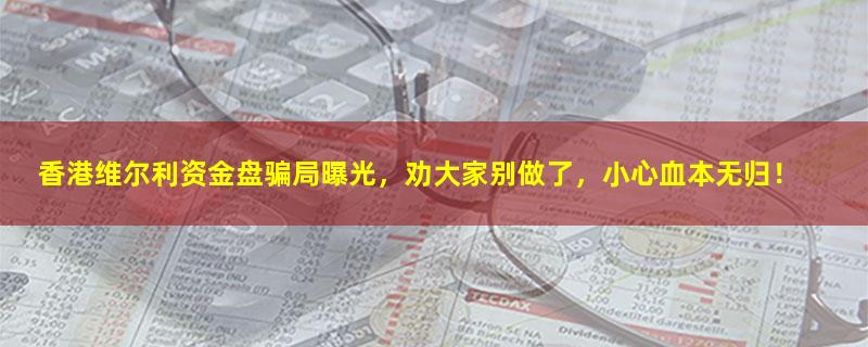 香港维尔利.jpg