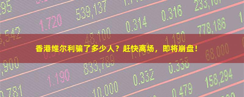 香港维尔利.jpg